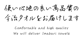 使い心地の良い高品質の今治タオルをお届けします